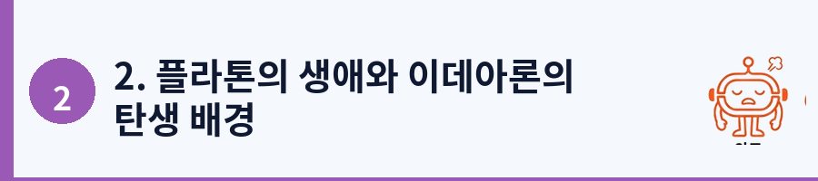 2. 플라톤의 생애와 이데아론의 탄생 배경