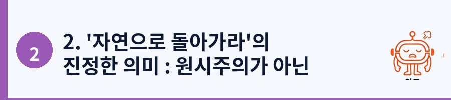 2. '자연으로 돌아가라'의 진정한 의미 : 원시주의가 아닌 본성 회복