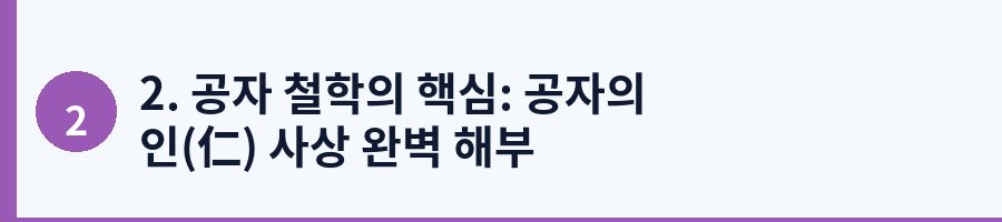 2. 공자 철학의 핵심: 공자의 인(仁) 사상 완벽 해부