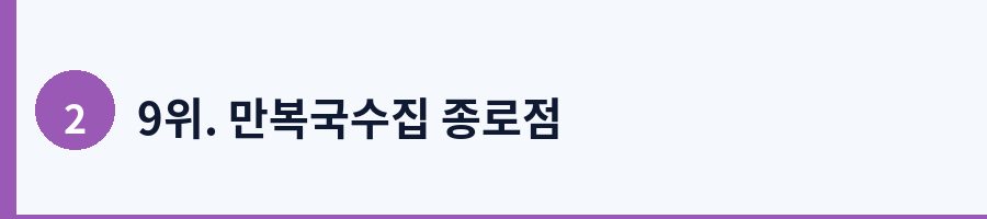 9위. 만복국수집 종로점