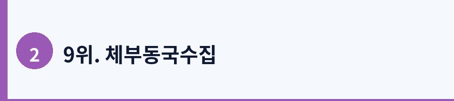 9위. 체부동국수집