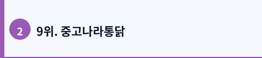 9위. 중고나라통닭