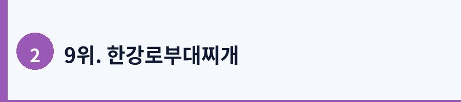 9위. 한강로부대찌개