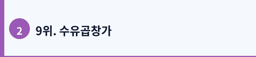 9위. 수유곱창가