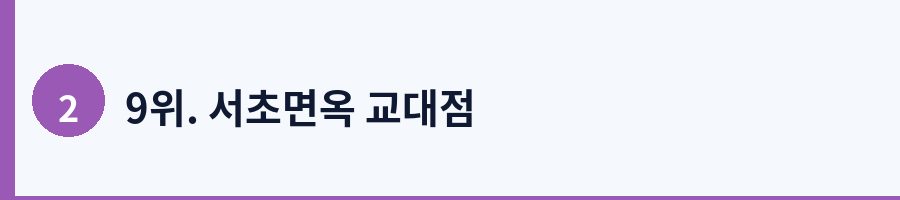 9위. 서초면옥 교대점
