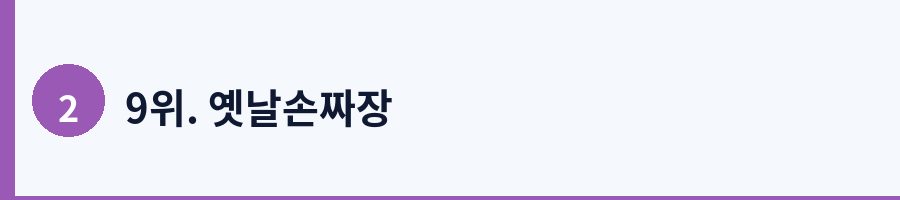 9위. 옛날손짜장
