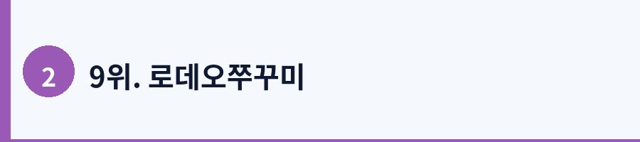 9위. 로데오쭈꾸미