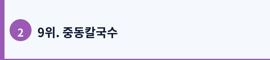 9위. 중동칼국수