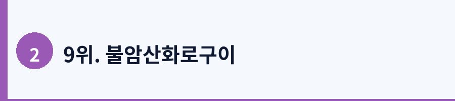 9위. 불암산화로구이