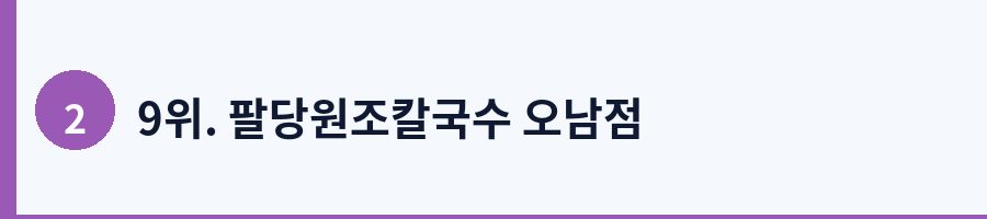 9위. 팔당원조칼국수 오남점