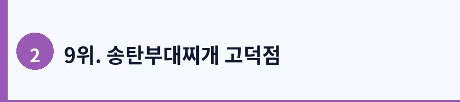 9위. 송탄부대찌개 고덕점