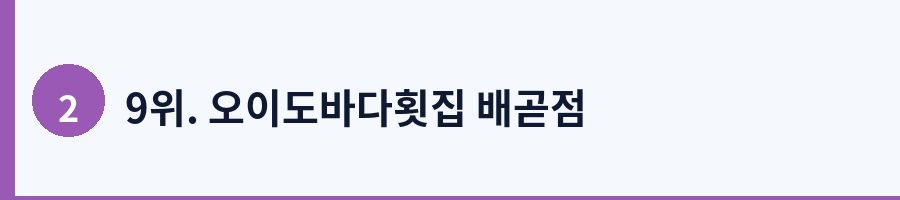 9위. 오이도바다횟집 배곧점