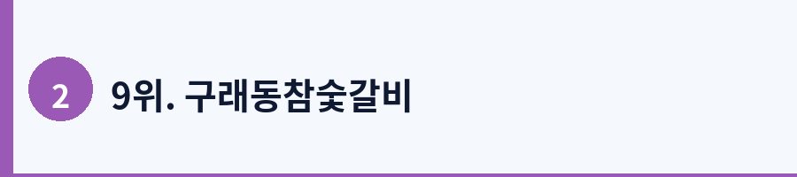 9위. 구래동참숯갈비