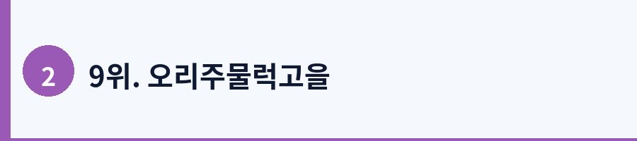 9위. 오리주물럭고을