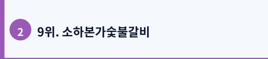 9위. 소하본가숯불갈비