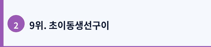 9위. 초이동생선구이