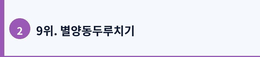 9위. 별양동두루치기