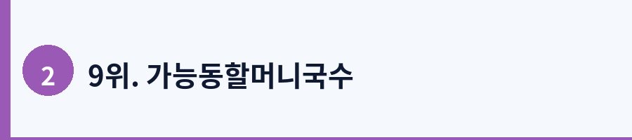 9위. 가능동할머니국수