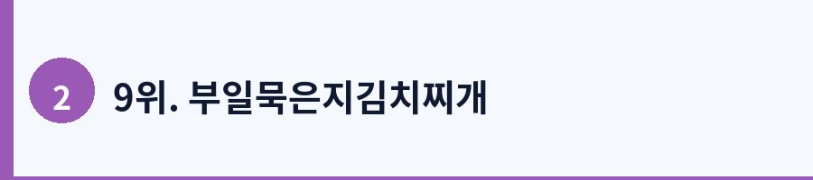 9위. 부일묵은지김치찌개