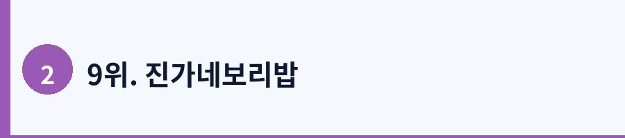 9위. 진가네보리밥