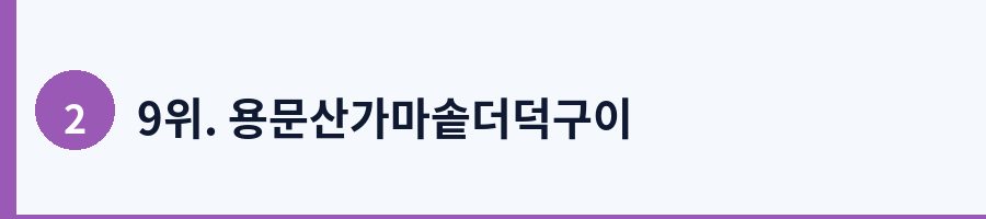 9위. 용문산가마솥더덕구이