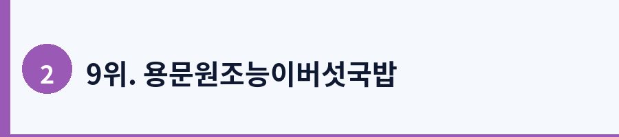 9위. 용문원조능이버섯국밥