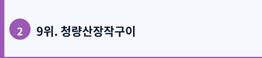 9위. 청량산장작구이