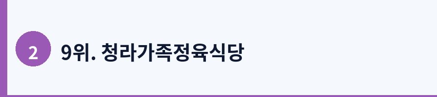 9위. 청라가족정육식당