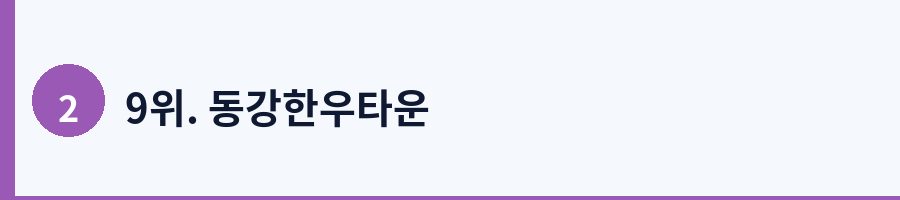 9위. 동강한우타운