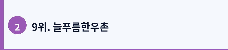 9위. 늘푸름한우촌