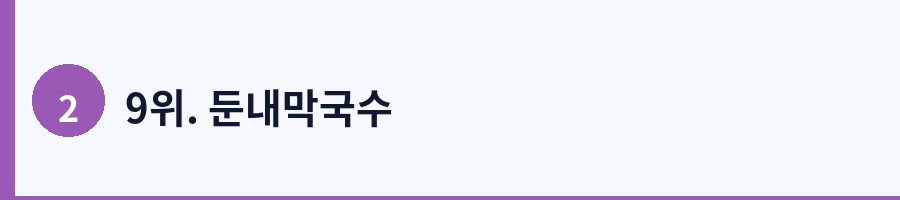 9위. 둔내막국수