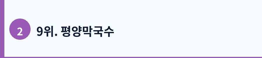9위. 평양막국수