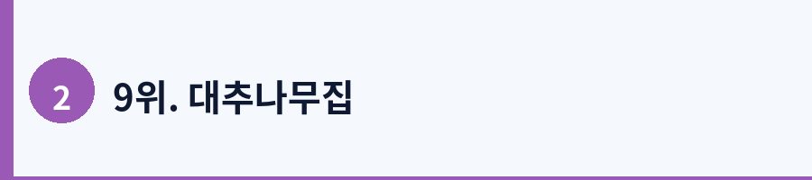 9위. 대추나무집