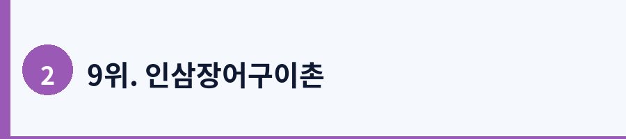 9위. 인삼장어구이촌