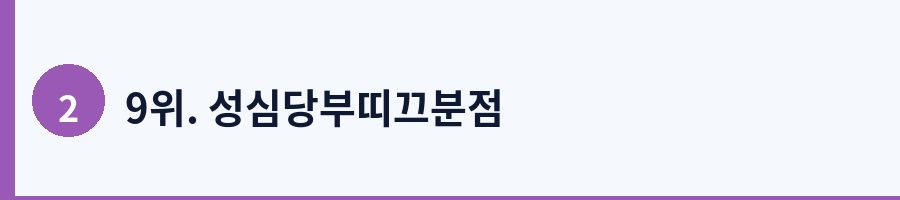 9위. 성심당부띠끄분점