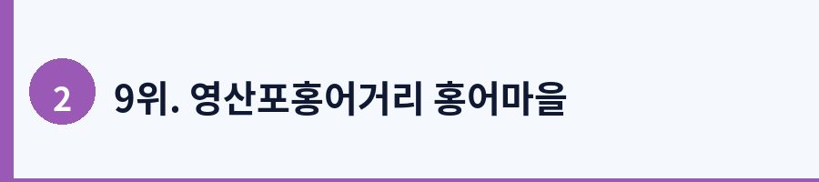 9위. 영산포홍어거리 홍어마을