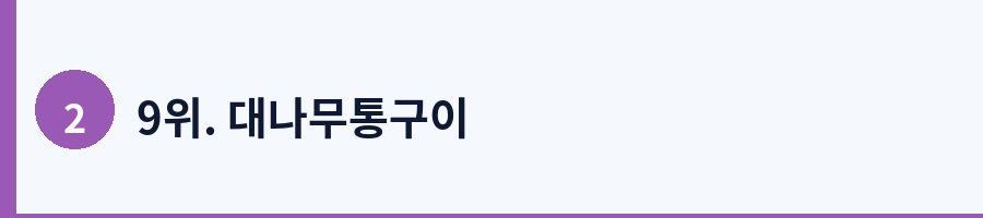 9위. 대나무통구이