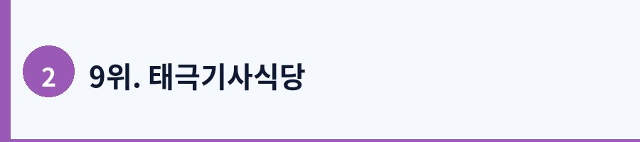 9위. 태극기사식당