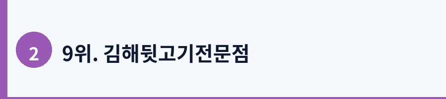 9위. 김해뒷고기전문점