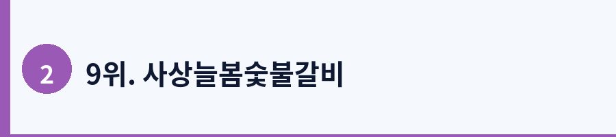 9위. 사상늘봄숯불갈비