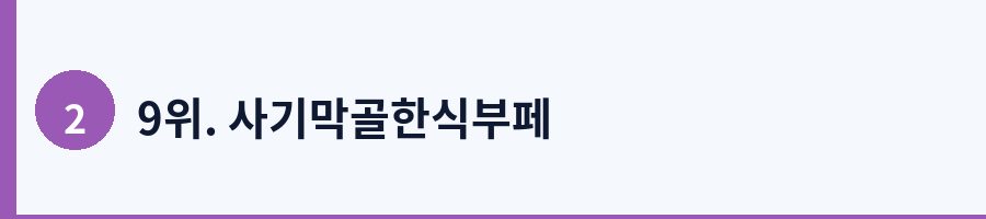9위. 사기막골한식부페