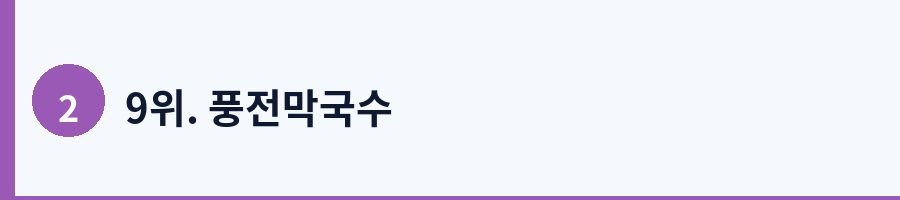 9위. 풍전막국수