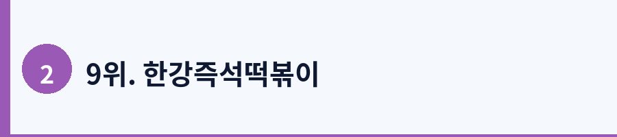 9위. 한강즉석떡볶이