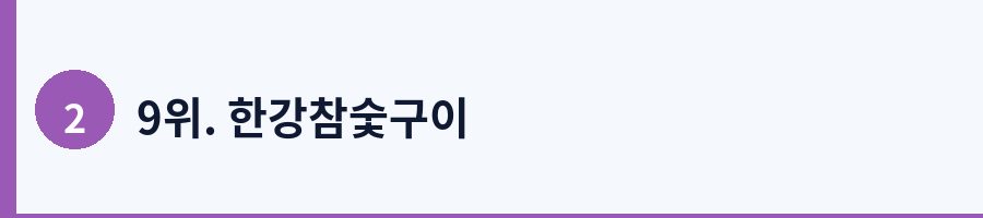 9위. 한강참숯구이