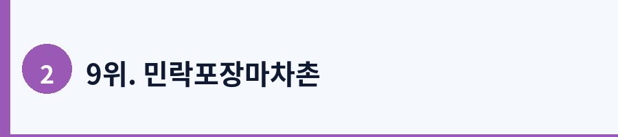 9위. 민락포장마차촌