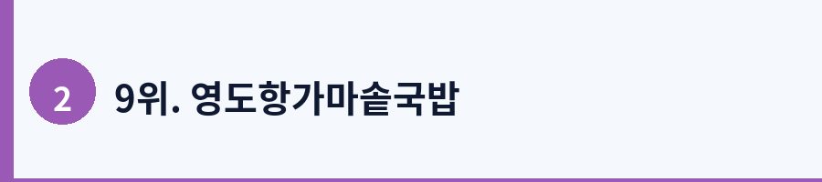9위. 영도항가마솥국밥