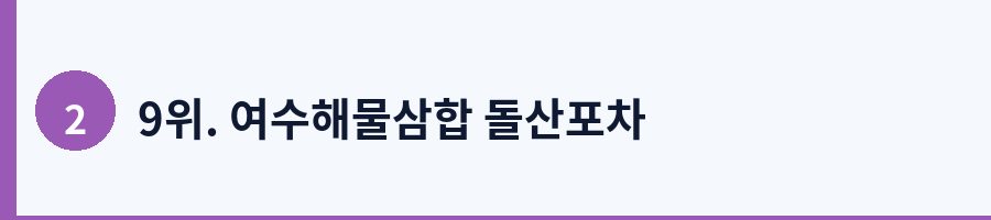 9위. 여수해물삼합 돌산포차
