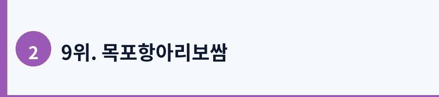 9위. 목포항아리보쌈