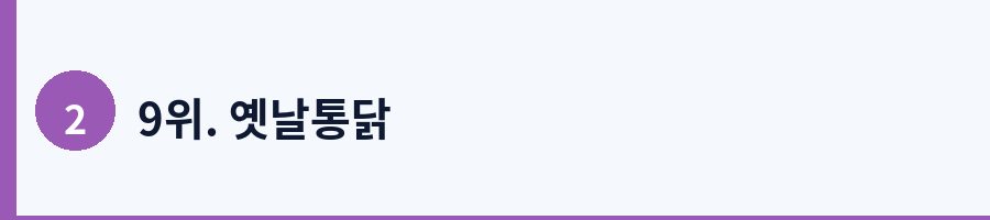 9위. 옛날통닭