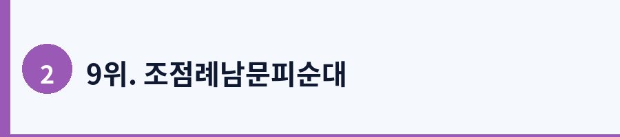 9위. 조점례남문피순대